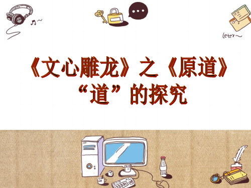 《文心雕龙》之《原道》“道”的研究