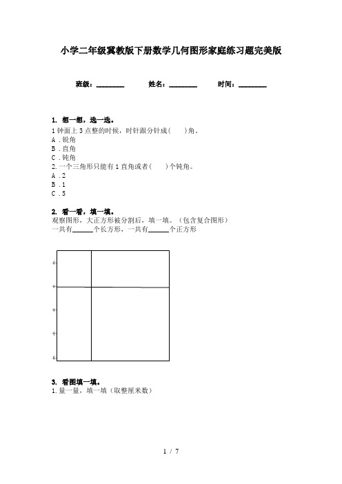 小学二年级冀教版下册数学几何图形家庭练习题完美版