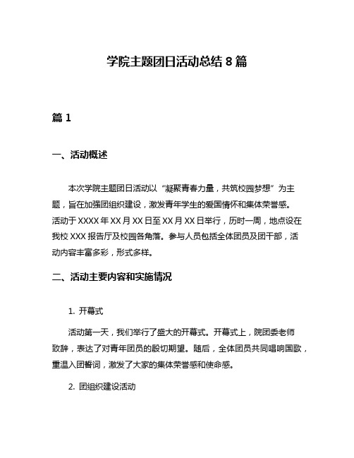 学院主题团日活动总结8篇