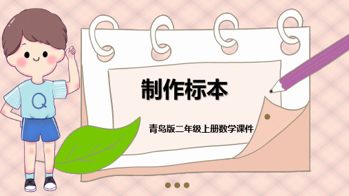 青岛版数学二上第七单元《制作标本 表内除法》(信息窗5)ppt课件模板