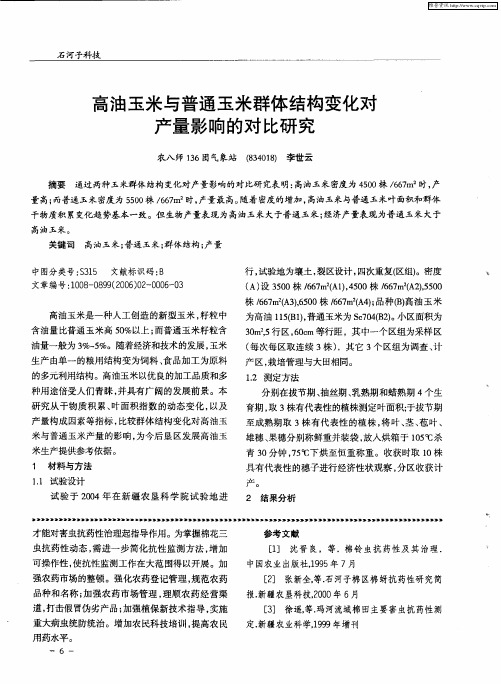 高油玉米与普通玉米群体结构变化对产量影响的对比研究