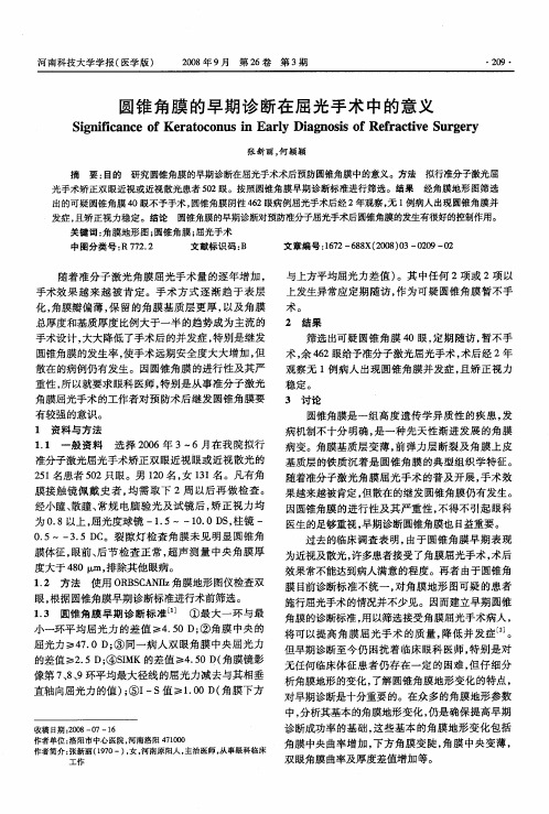 圆锥角膜的早期诊断在屈光手术中的意义