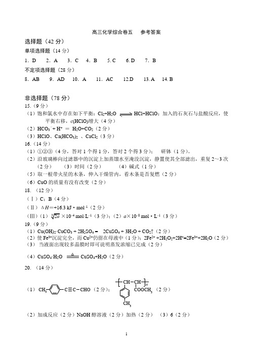 高三化学综合测试卷五参考答案