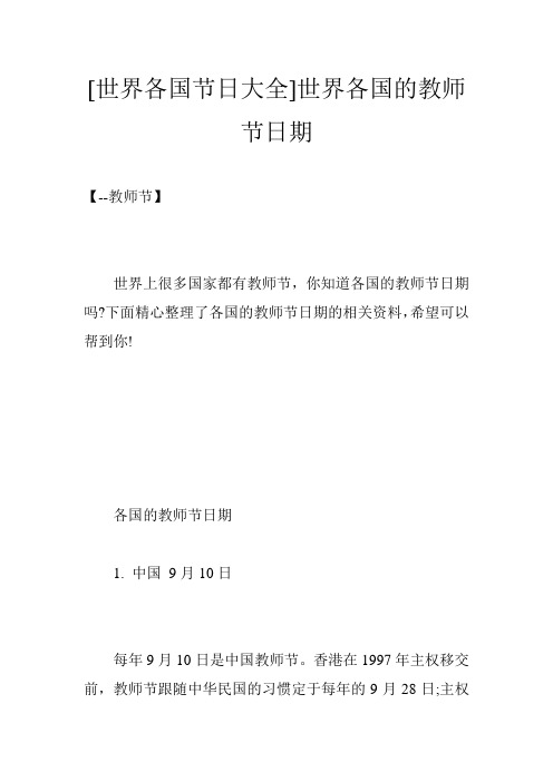 [世界各国节日大全]世界各国的教师节日期