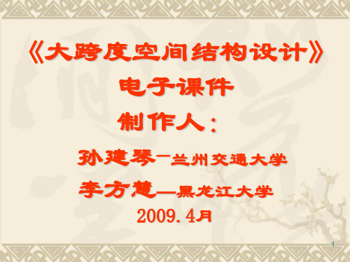 大跨度空间结构设计PPT课件