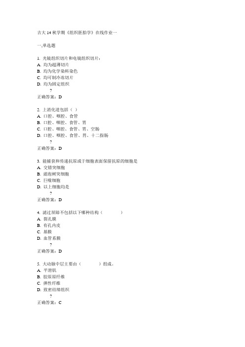吉大14秋学期《组织胚胎学》在线作业一答案