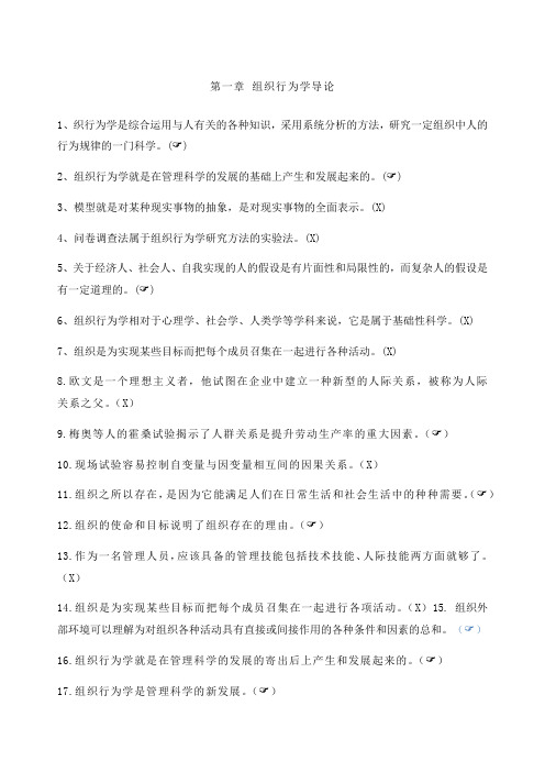 组织行为学判断题