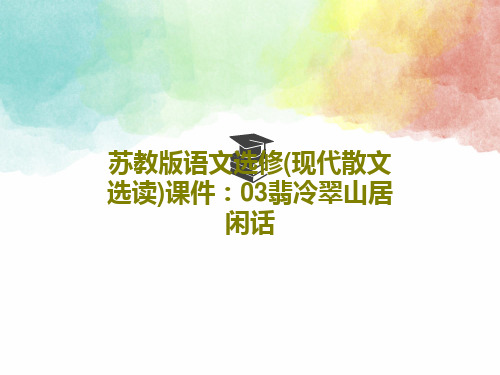 苏教版语文选修(现代散文选读)课件：03翡冷翠山居闲话共36页文档