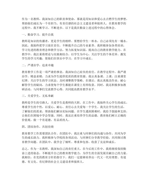教师勤奋上进心得体会
