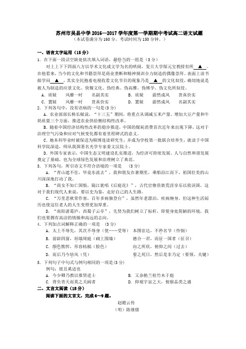 江苏省苏州市吴县中学2016—2017学年度第一学期期中考试高二语文试题
