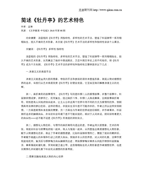简述《牡丹亭》的艺术特色