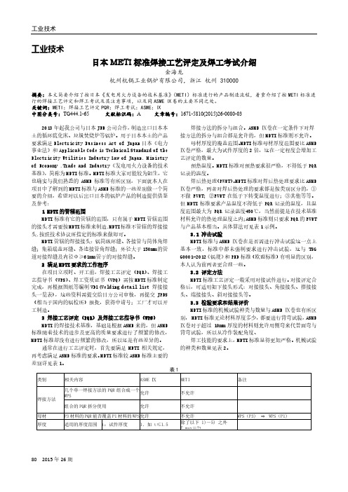 日本METI标准焊接工艺评定及焊工考试介绍