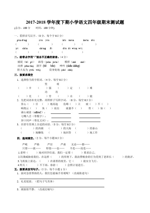 2017-2018学年人教版小学语文下学期四年级期末测试题