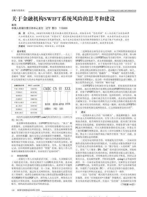 关于金融机构SWIFT系统风险的思考和建议