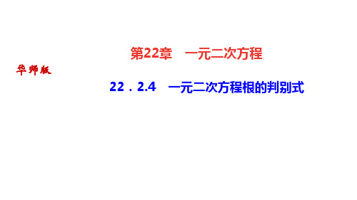 华师版九年级上册数学作业课件 第22章 一元二次方程 一元二次方程的解法 一元二次方程根的判别式