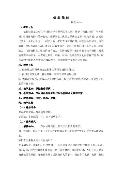 小学美术_信封娃娃教学设计学情分析教材分析课后反思