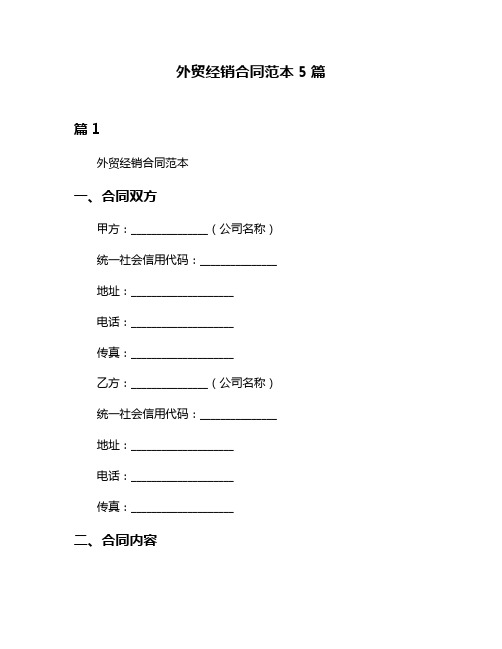 外贸经销合同范本5篇