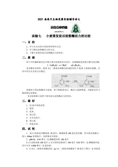 2021届苏高中生物竞赛实验辅导讲义-生物化学实验(基础)07小麦萌发前后淀粉酶活力的比较