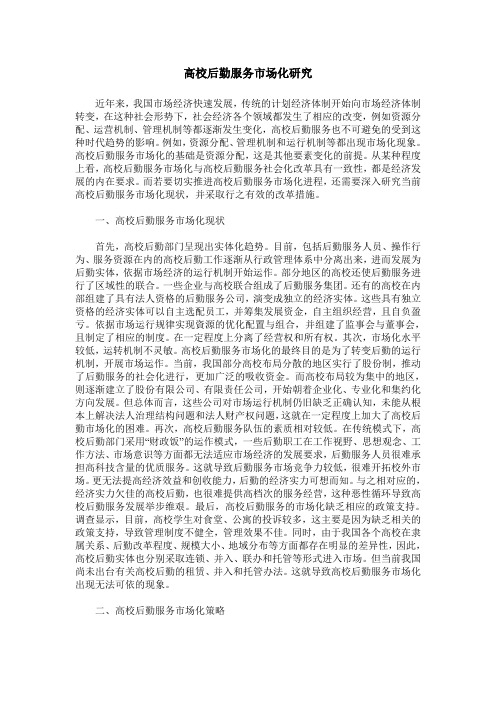 高校后勤服务市场化研究