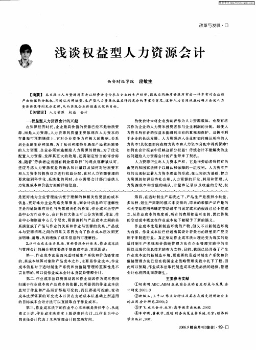 浅谈权益型人力资源会计
