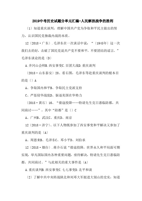 2019中考历史试题分单元汇编-人民解放战争的胜利.doc