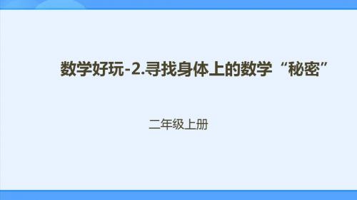 数学好玩-2.寻找身体上的数学“秘密”课件(配套)1_e0e86efa-5b08-4b43-85af-d1395d79dfa8