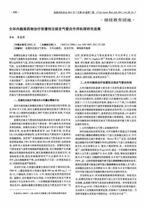 大环内酯类药物治疗弥漫性泛细支气管炎作用机理研究进展