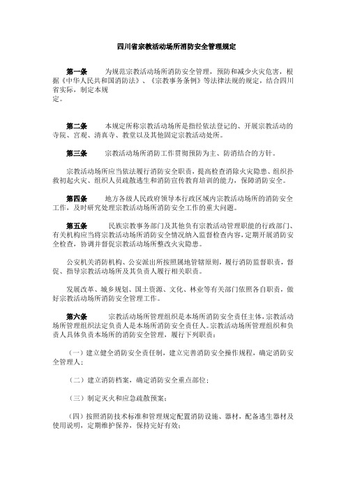 四川省宗教活动场所消防安全管理规定