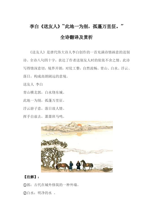 李白《送友人》“此地一为别-孤蓬万里征。”全诗翻译及赏析
