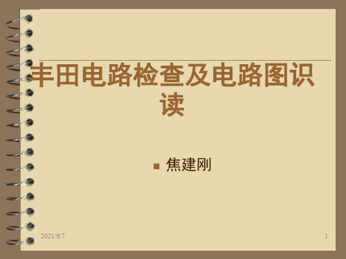 丰田电路图识读