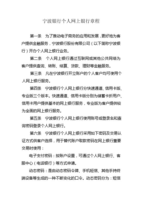 宁波银行个人网上银行章程