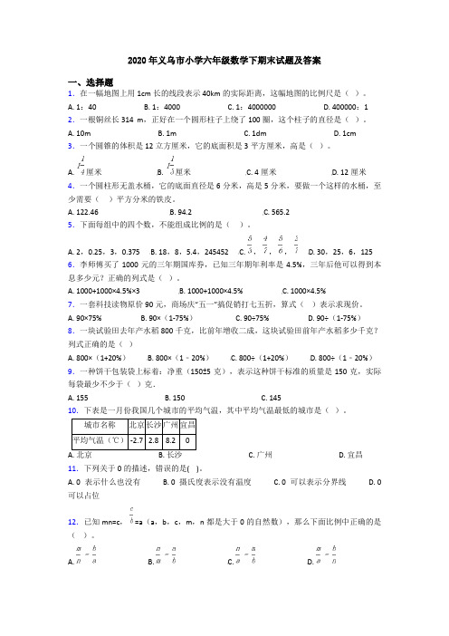 2020年义乌市小学六年级数学下期末试题及答案