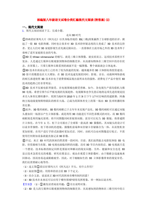 部编版八年级语文试卷分类汇编现代文阅读(附答案)(2)