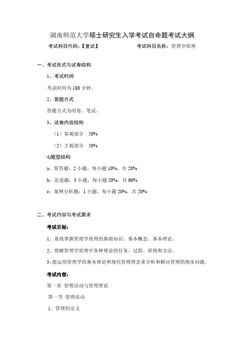 复试笔试科目管理学原理