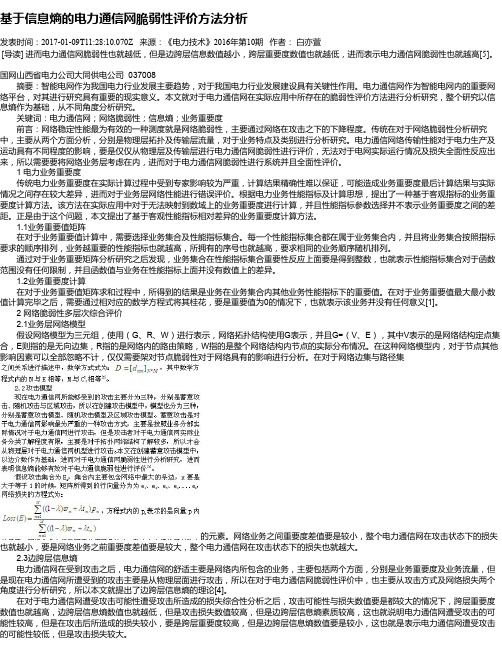 基于信息熵的电力通信网脆弱性评价方法分析