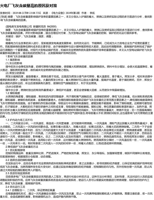 火电厂飞灰含碳量高的原因及对策