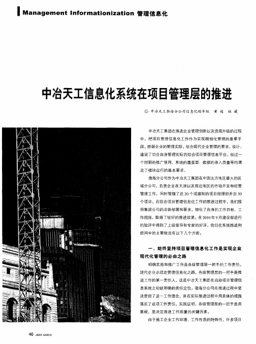 中冶天工信息化系统在项目管理层的推进