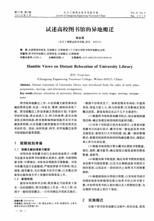 试述高校图书馆的异地搬迁