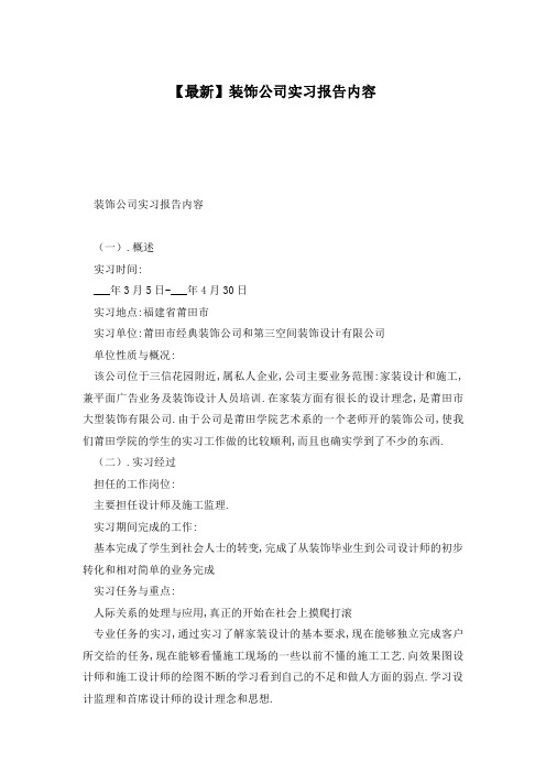 【最新】装饰公司实习报告内容
