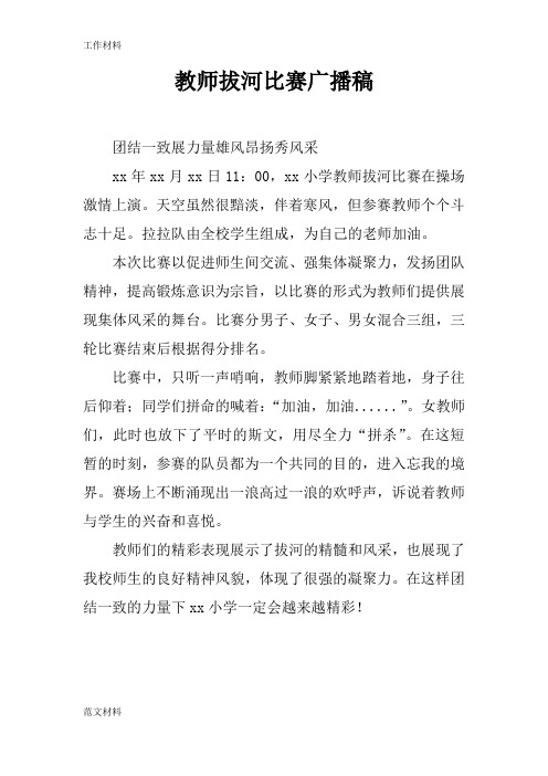 【知识学习】教师拔河比赛广播稿