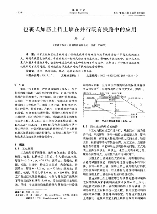 包裹式加筋土挡土墙在并行既有铁路中的应用
