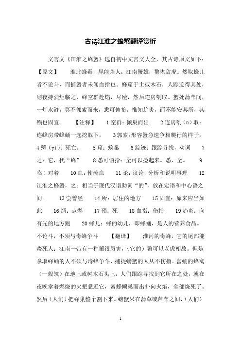 古诗江淮之蜂蟹翻译赏析