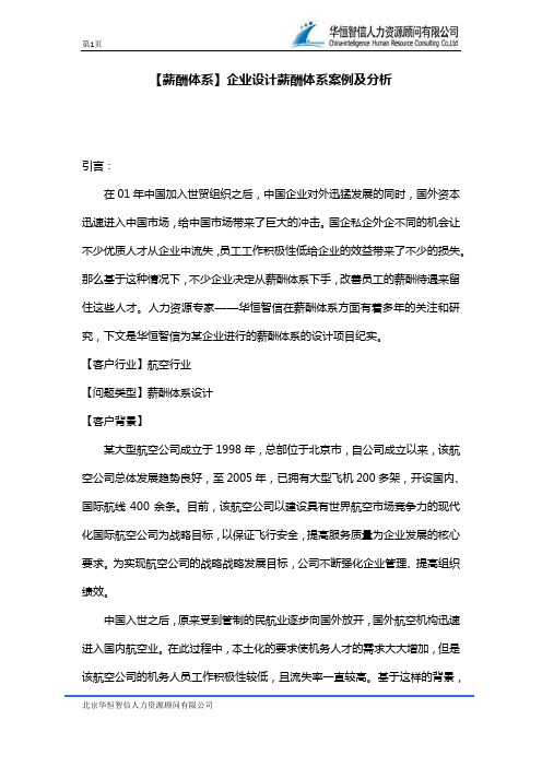 【薪酬体系】企业设计薪酬体系案例及分析