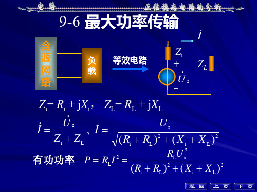 正弦稳态电路的最大功率传输