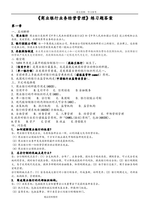 《商业银行业务经营管理》练习试题答案解析