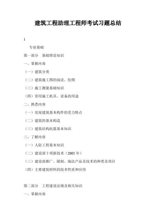 建筑工程助理工程师考试习题总结