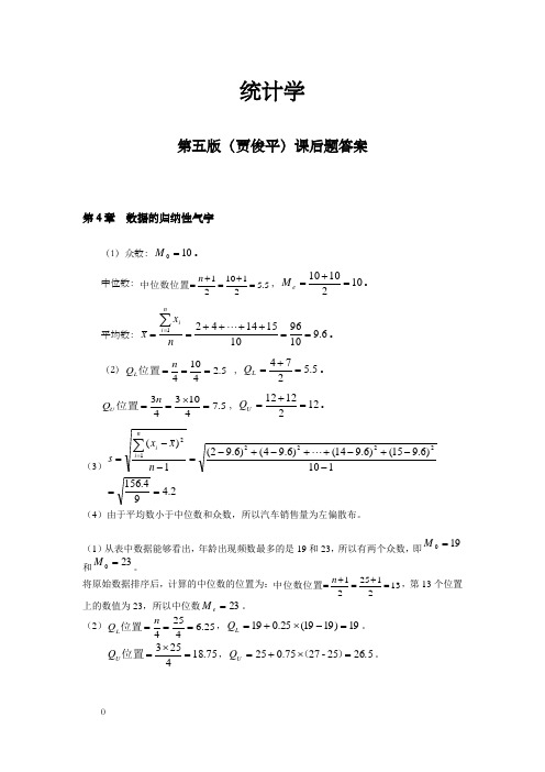 统计学第五版(贾俊平)课后习题答案