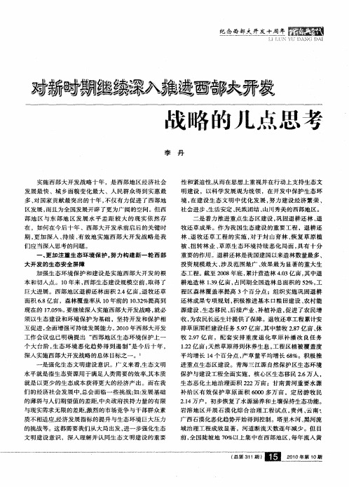 对新时期继续深人推进西部大开发战略的几点思考