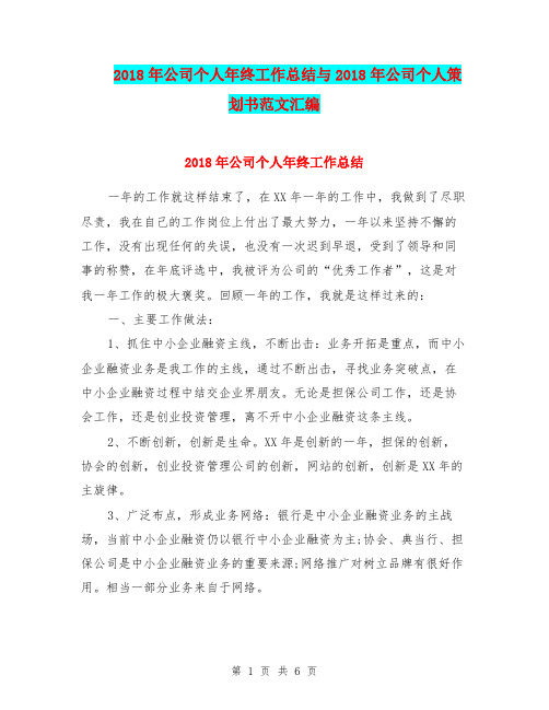 2018年公司个人年终工作总结与2018年公司个人策划书范文汇编.doc
