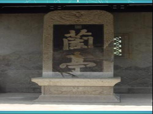 《兰亭集序》(43张ppt)